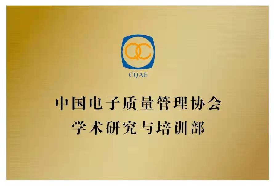 【重磅新闻】中国电子质量管理协会学术研究与培训部落户上海！