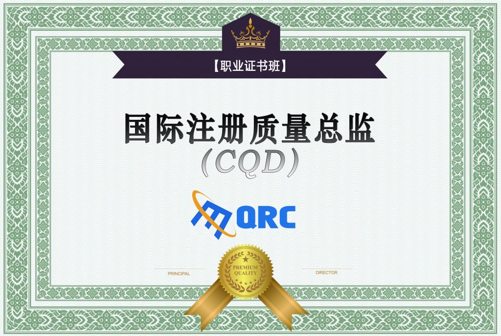 注册质量总监（CQD）认证证书班
