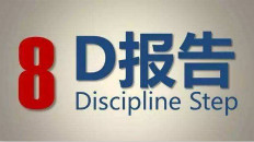 问题分析与解决-8D