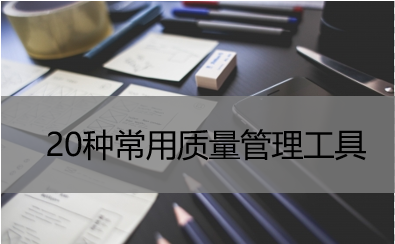 20种常用质量管理工具