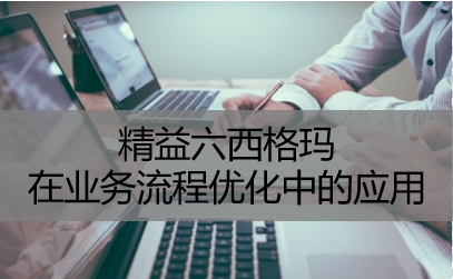 精益六西格玛在业务流程优化中的应用