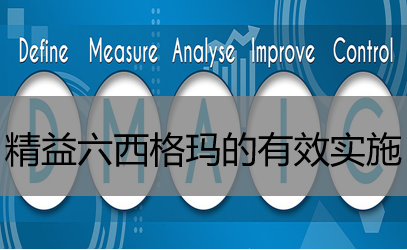 精益六西格玛的有效实施