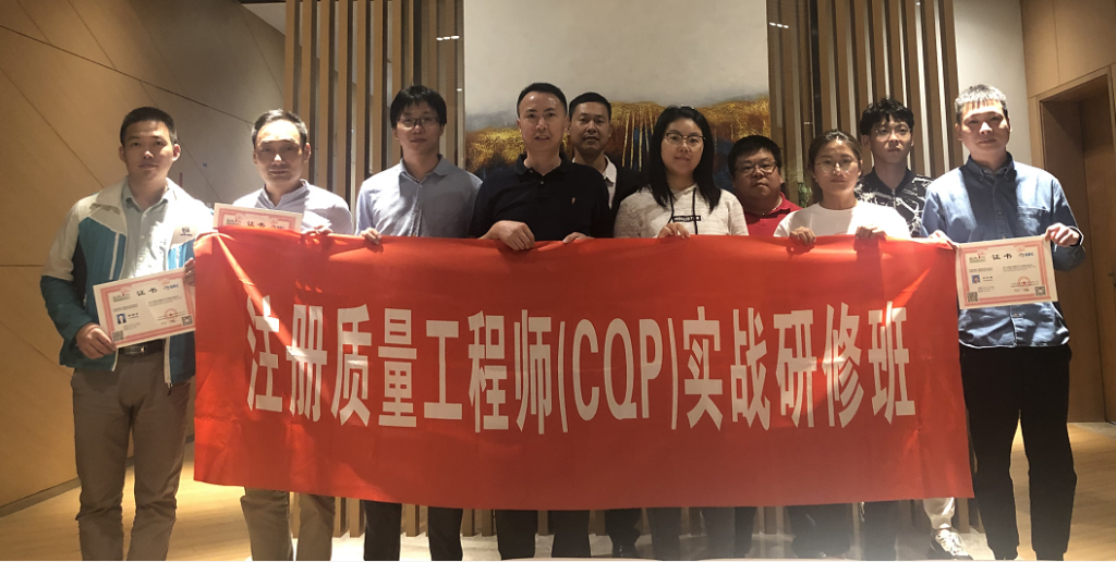 注册质量工程师（CQE）职业资格证书圆满结束