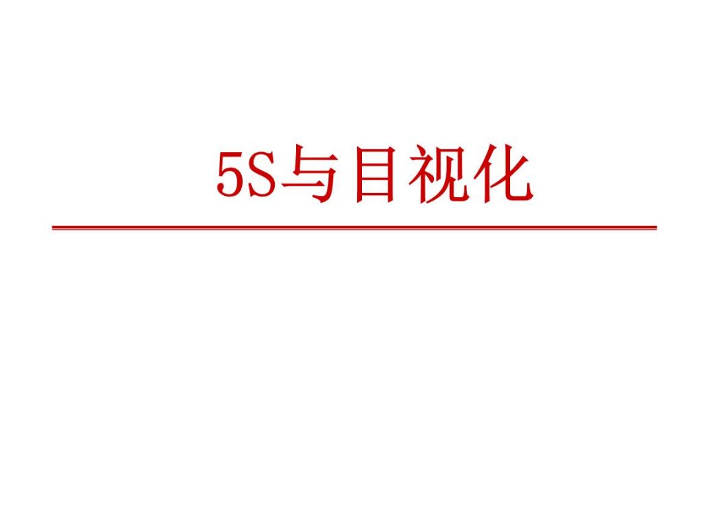 公司必备5S目视化管理手册-免费领取