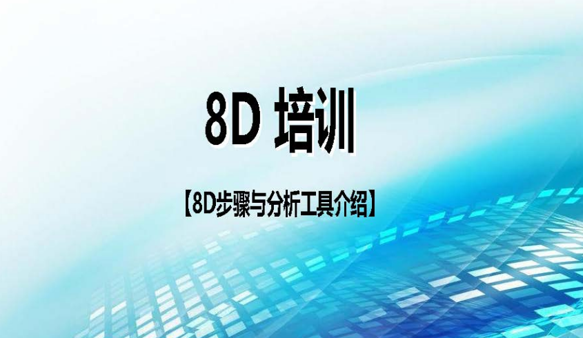 收藏下载｜8D步骤与分析工具介绍+实用的改善案例分析