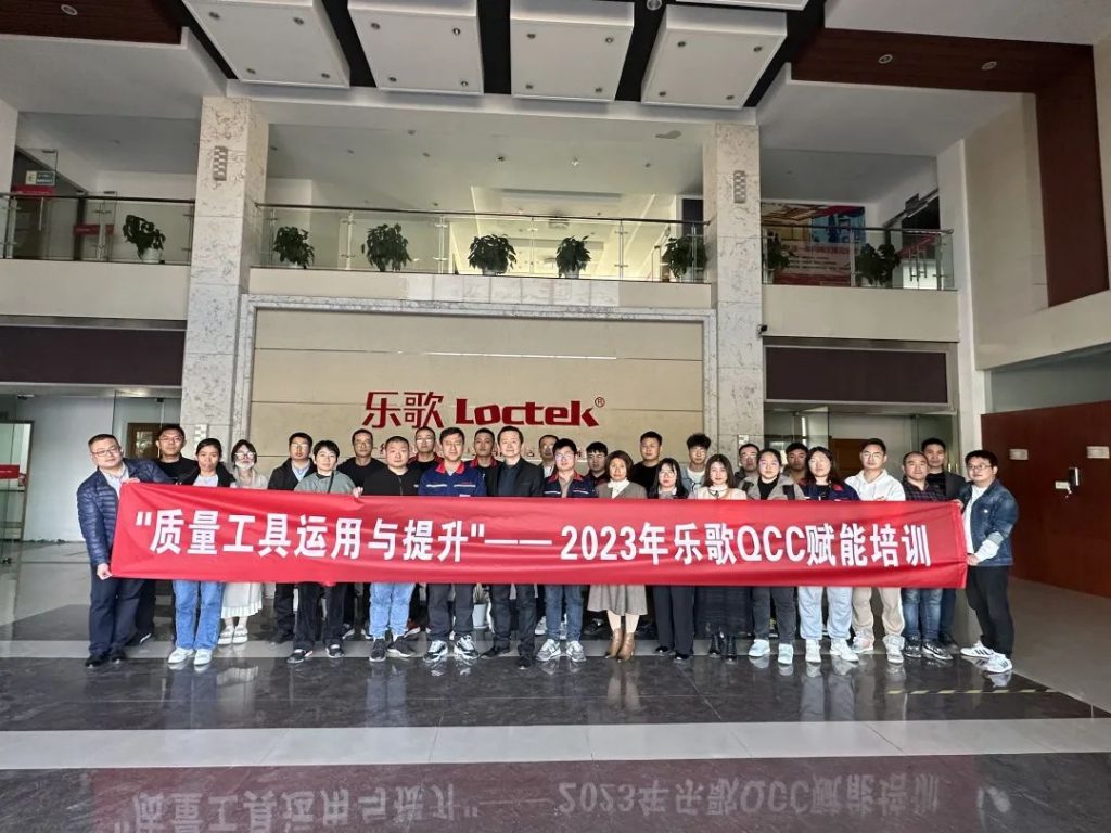 质量工具应用与提升 | 2023年乐歌QCC品管圈赋能培训